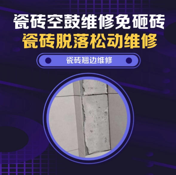亚东瓷砖空鼓维修推荐靠谱商家之瓷砖松动维修卧室墙砖局部脱落实推荐哪个公司？推荐诚匠小爱修缮